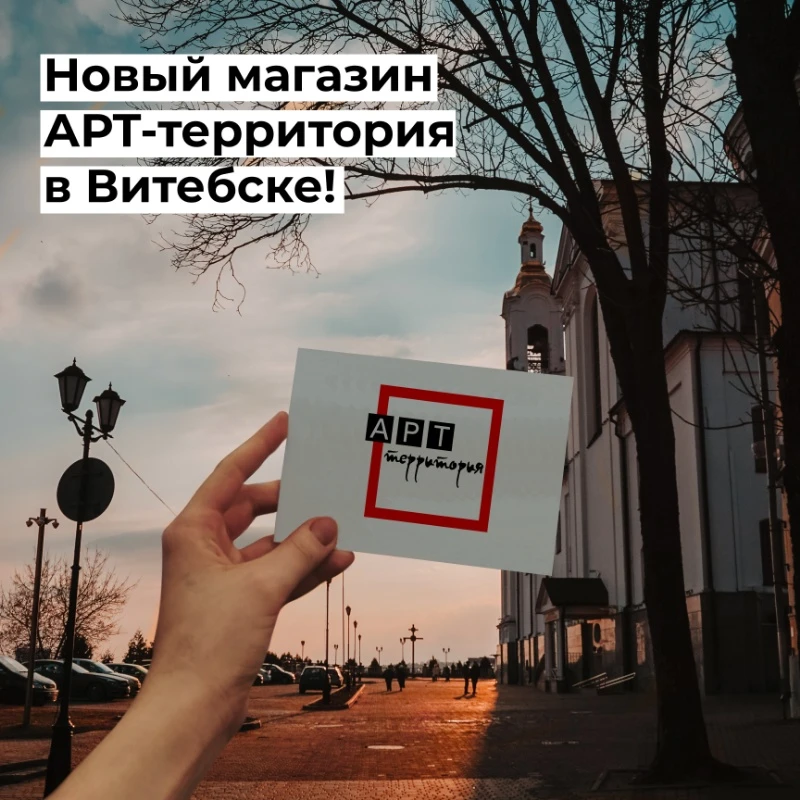 🎉Новый магазин «АРТ-территория» в Витебске! 