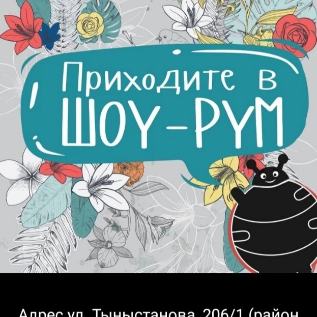 Шоу-Рум "Добрый Жук" 