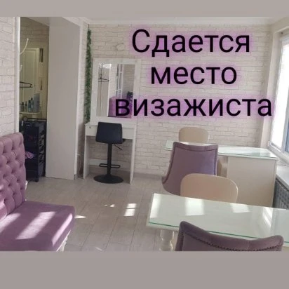 Сдается рабочее место визажиста в аренду