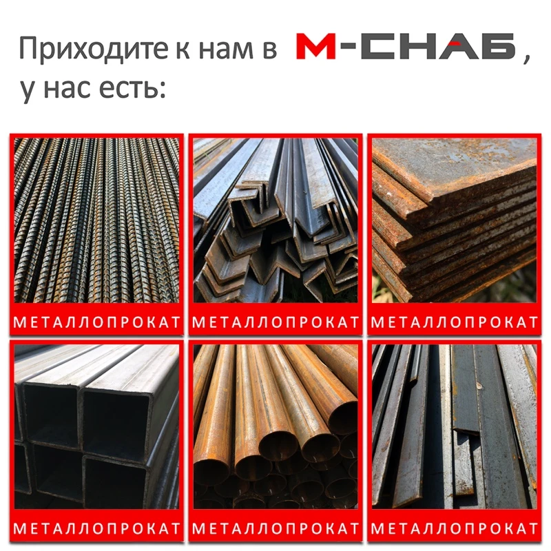 Приходите к нам в М-СНАБ