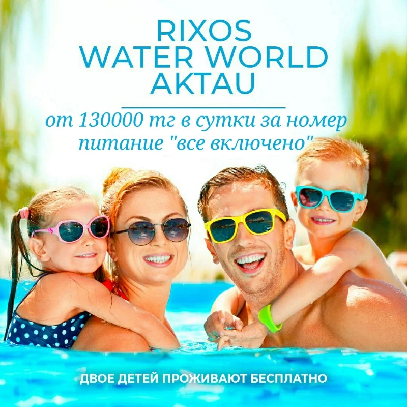 Акция "дети живут бесплатно" в Rixos Aktau