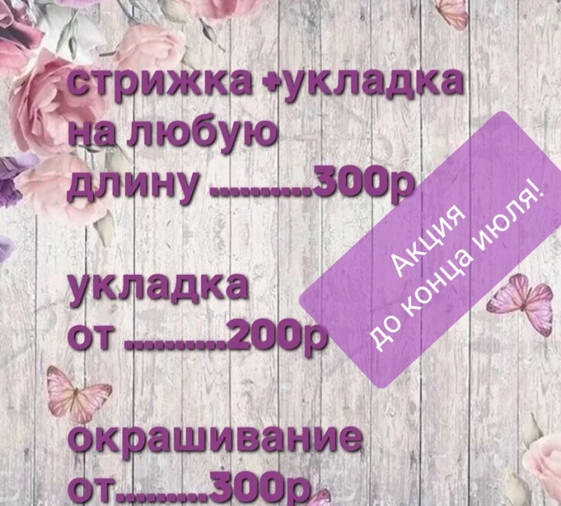 У нашего мастера Акция на все виды парикмахерских услуг!