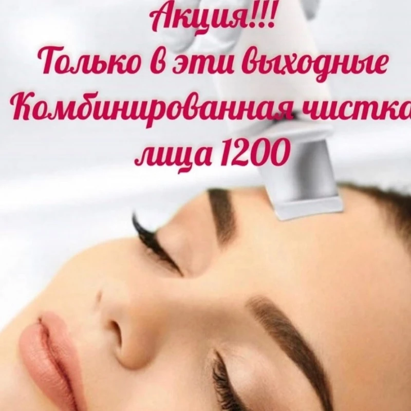 Акция на комбинированную чистку лица!