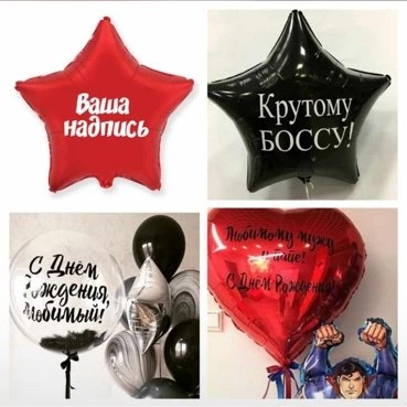 ИНДИВИДУАЛЬНАЯ НАДПИСЬ НА ШАРАХ...
