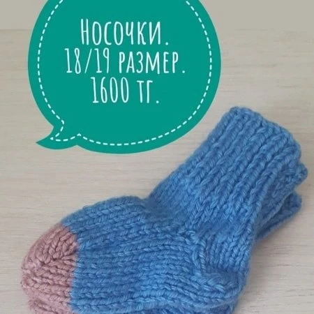 Носочки.