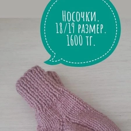 Носочки