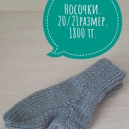 Носочки