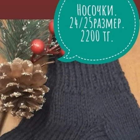 Носочки.