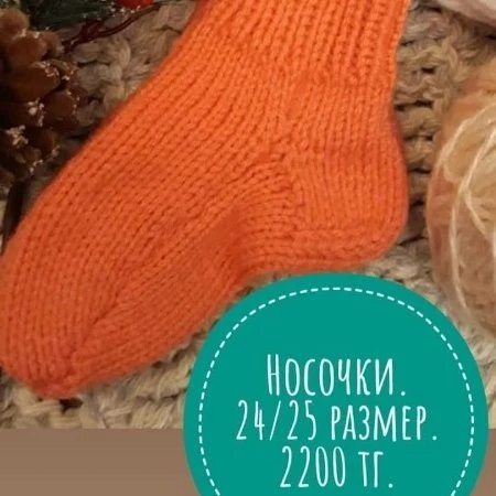 Носочки.