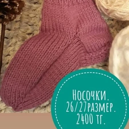 Носочки.