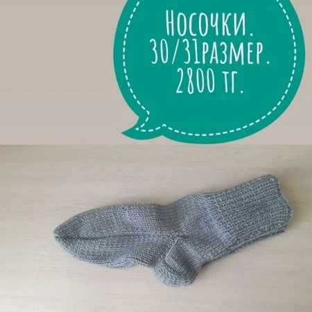 Носочки.