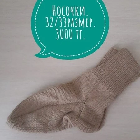 Носочки.