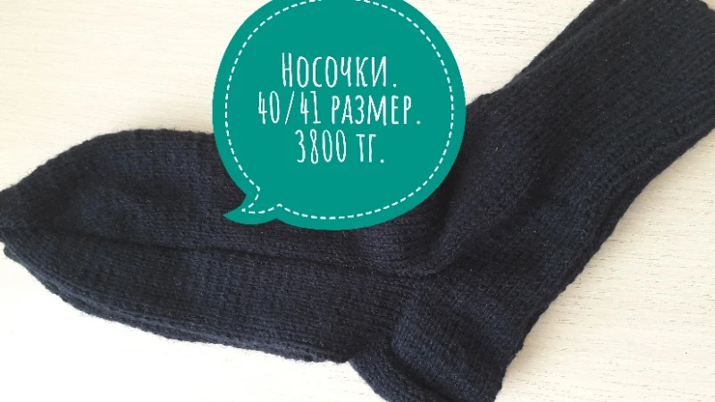 Носки.