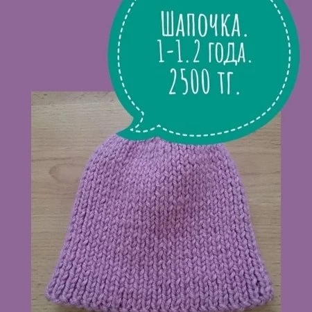 Шапочка.