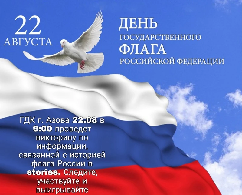 ВИКТОРИНА посвященная Дню флага России 🇷🇺