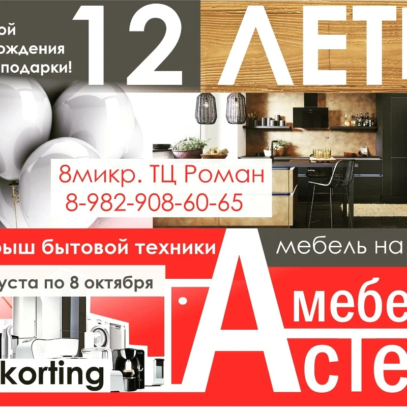 Мебель АсТер дарит подарки