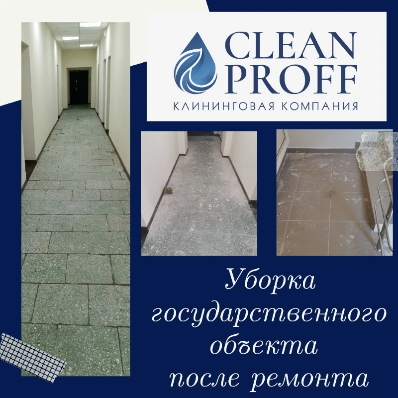 💎Уборка государственного объекта после ремонта💎 