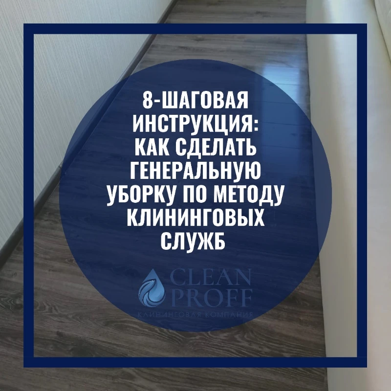 Как правильно сделать уборку