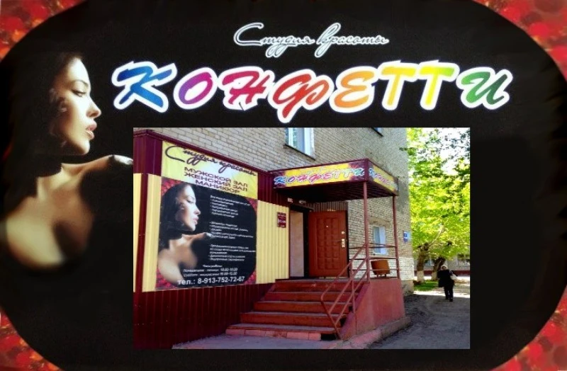 КонфеТТи
