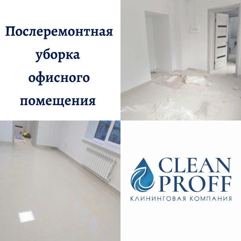 Послеремонтная уборка офисного помещения 💎