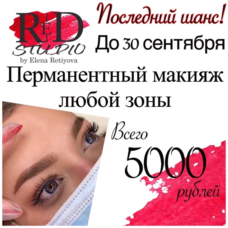 🔴ПОСЛЕДНИЙ ШАНС🔴ПЕРМАНЕНТНЫЙ МАКИЯЖ ЛЮБОЙ ЗОНЫ - 5000₽ 🔴