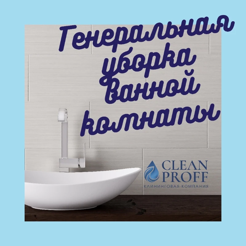 💎Генеральная уборка ванной комнаты💎