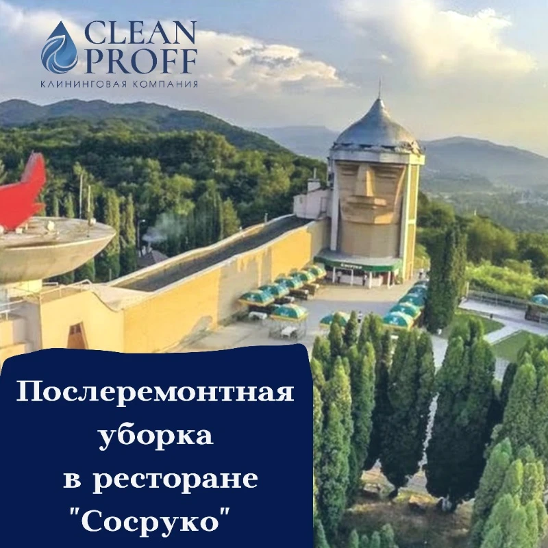 💎Послеремонтная уборка в ресторане "Сосруко" 