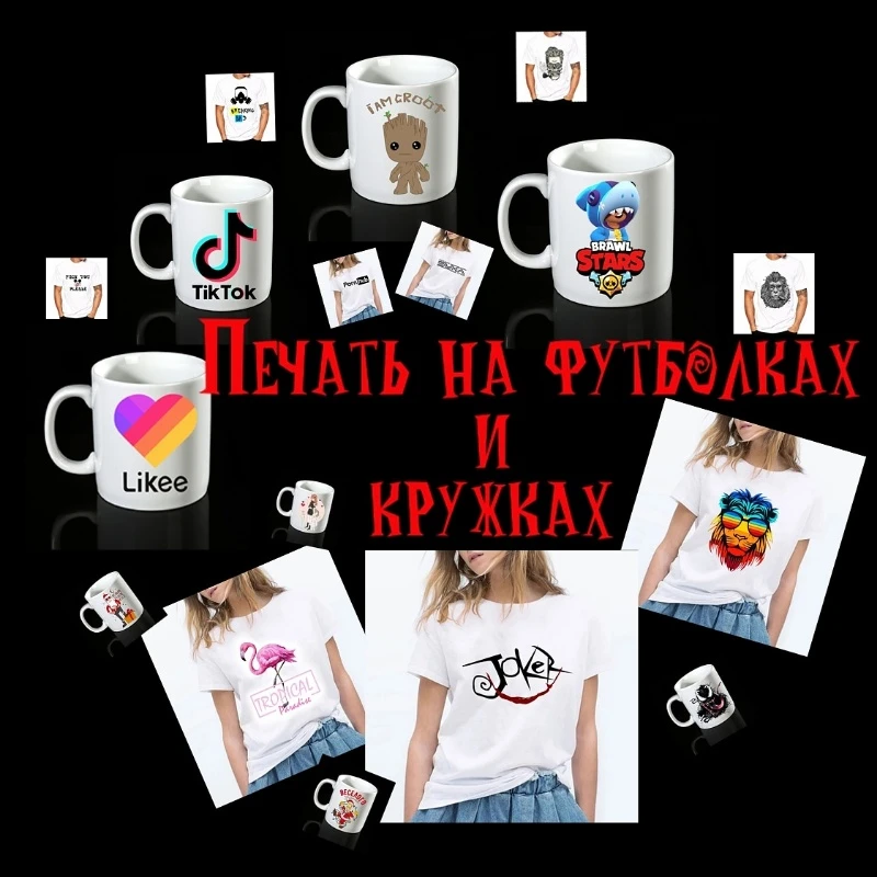 Печать на футболках и кружках 