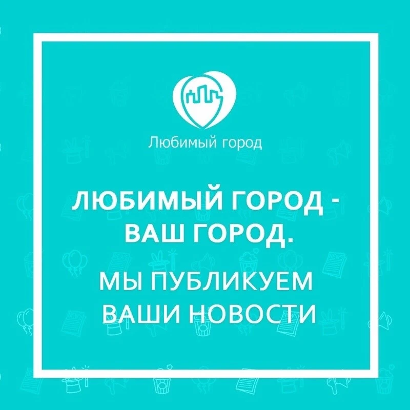 Любимый город- Ваш город. 