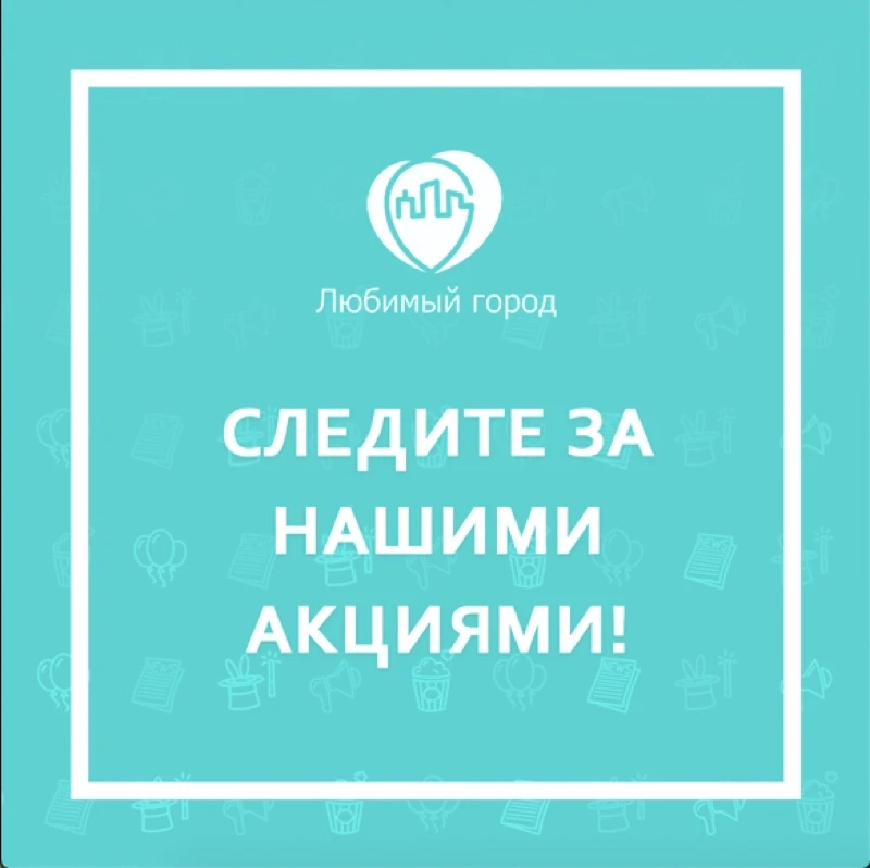 Следите за нашими акциями!