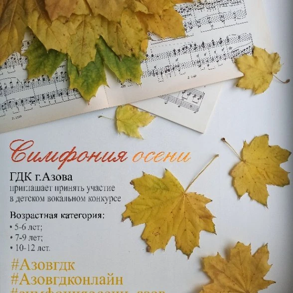 Детский вокальный конкурс "Симфония осени"
