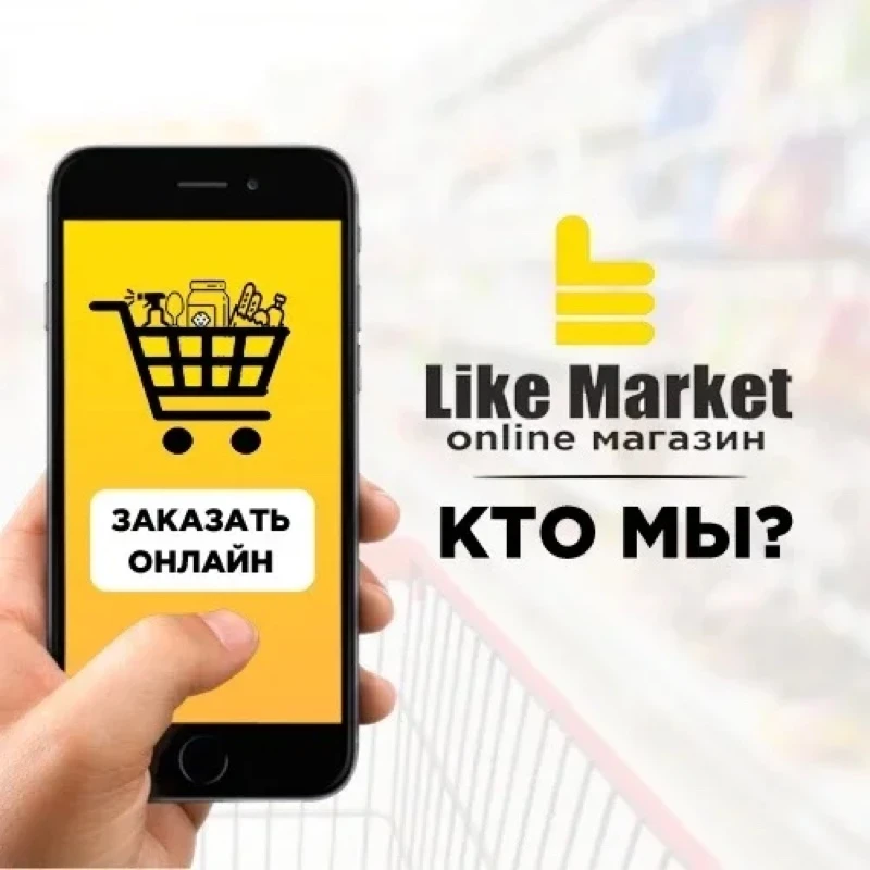 Онлайн-магазин @likemarket.ru - продукты питания с доставкой на дом!🏡