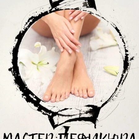 Мастер педикюра