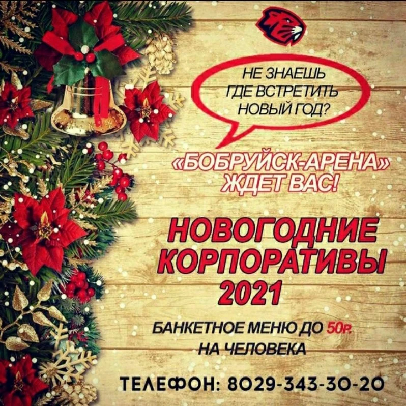 Новогодний корпоратив 2021