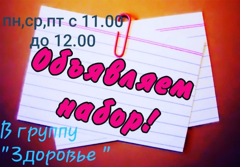 Набор в новую группу