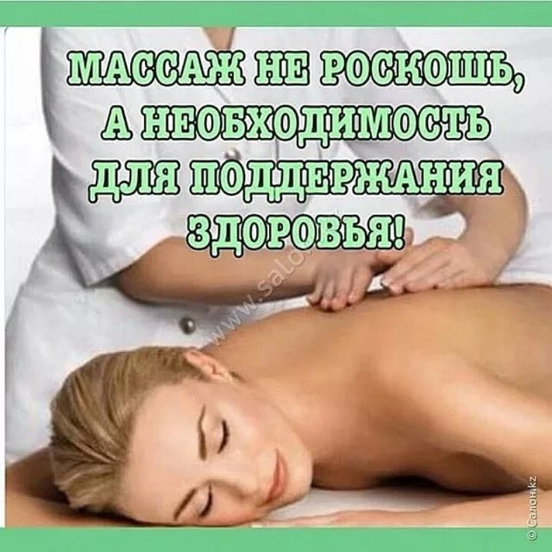 Массаж это не роскошь- это необходимость!