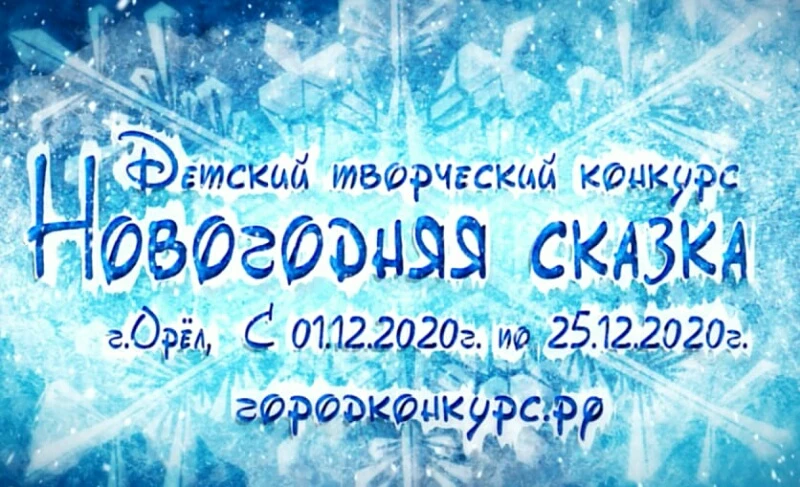 Конкурс "Новогодняя сказка"