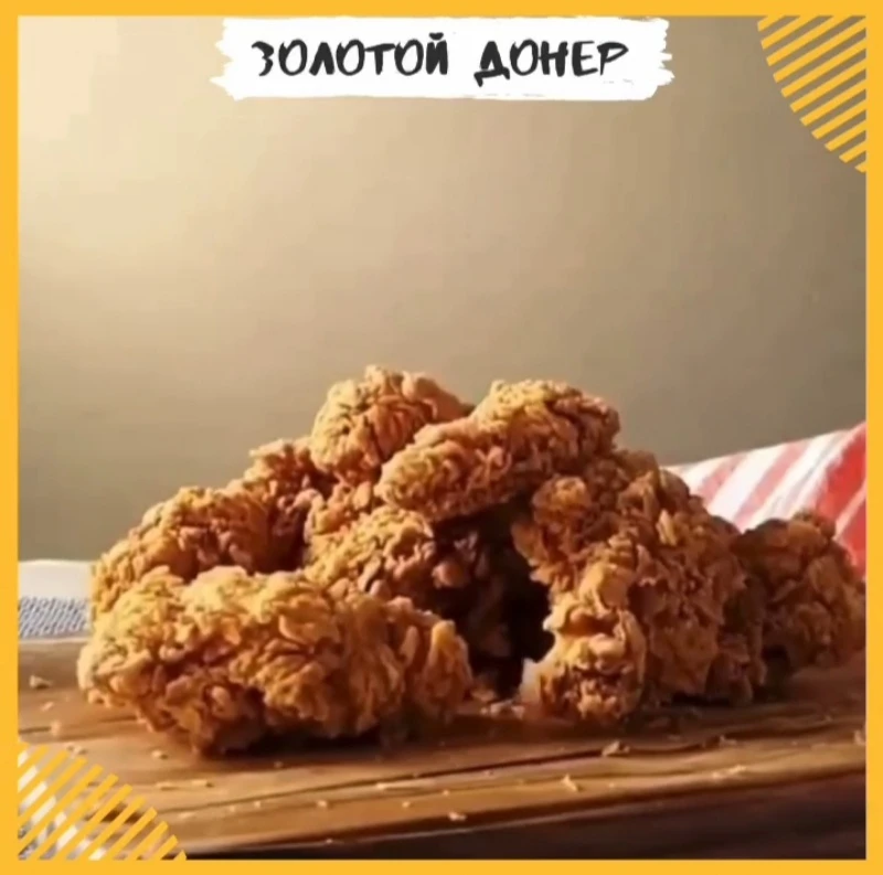 Чикен от Золотого донера 