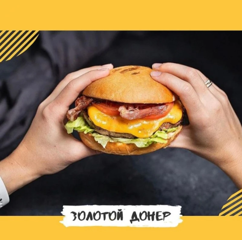 Вкусный бургер от Золотого донера