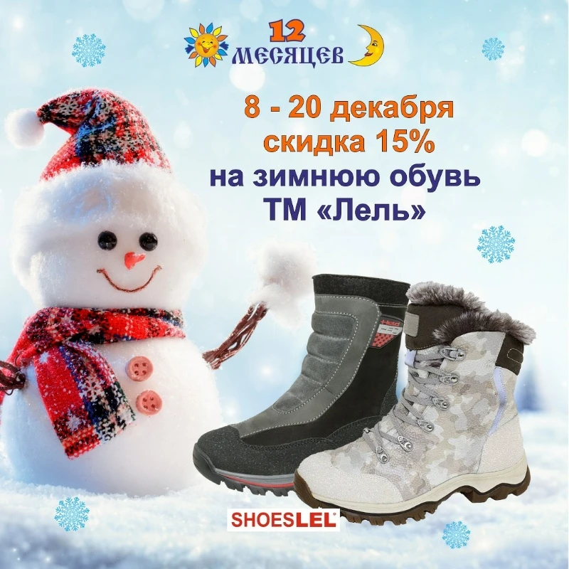 Скидка 15% на зимнюю обувь ТМ "Лель" в магазинах "12 Месяцев"