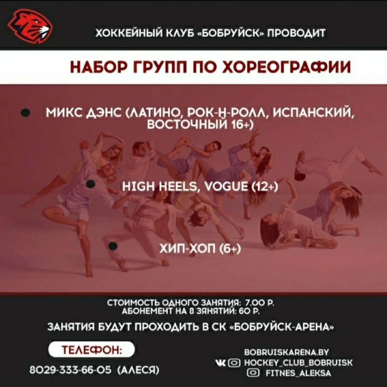 Школа танцев в Бобруйске