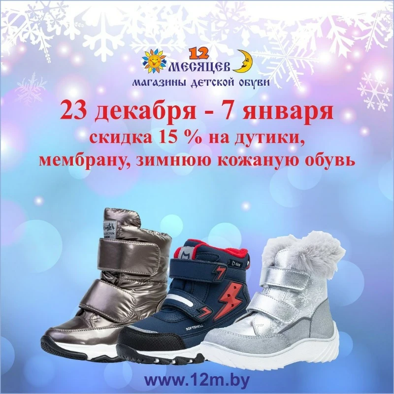 Новогодняя скидка от магазинов "12 Месяцев"