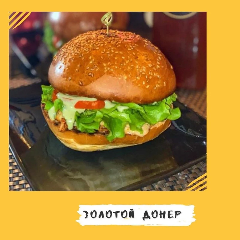 Вкусный бургер от Золотого донера
