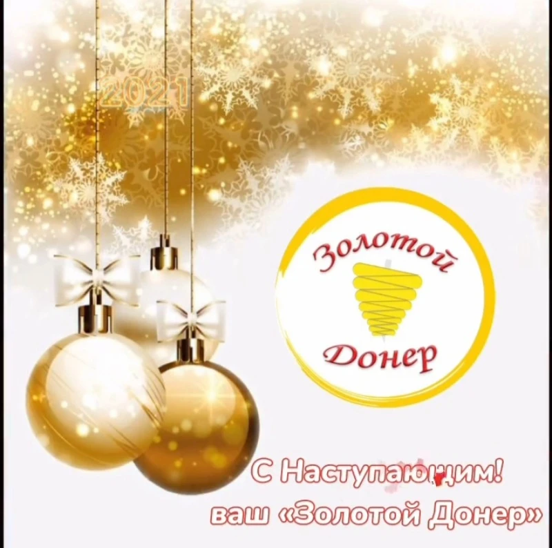 Поздравление от Золотого донера