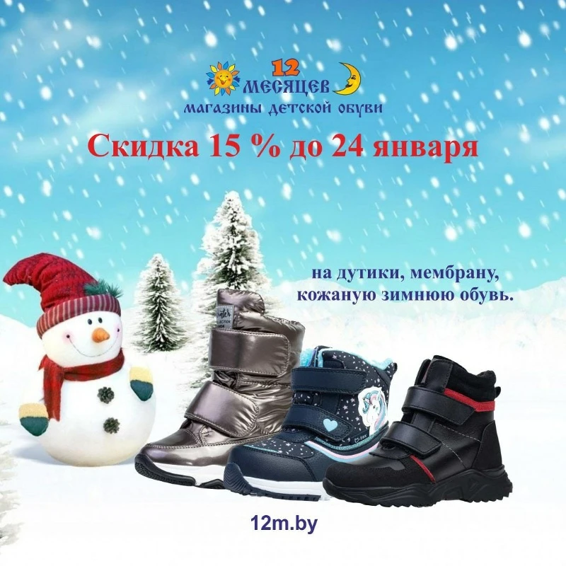 Январская скидка 15% от магазина "12 месяцев"
