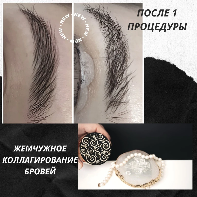 Новинка! Жемчужное коллагирование бровей