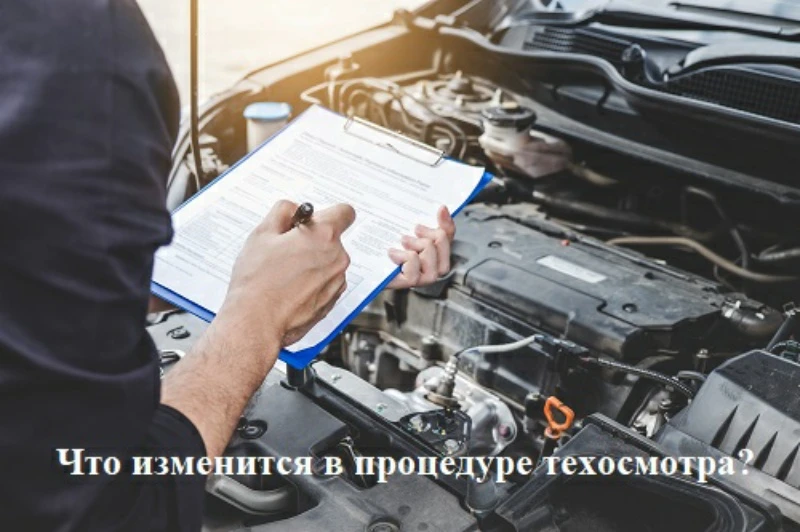 Техосмотр, готовимся к новым правилам! 