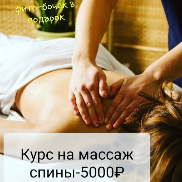 Курс на массаж спины 5000₽