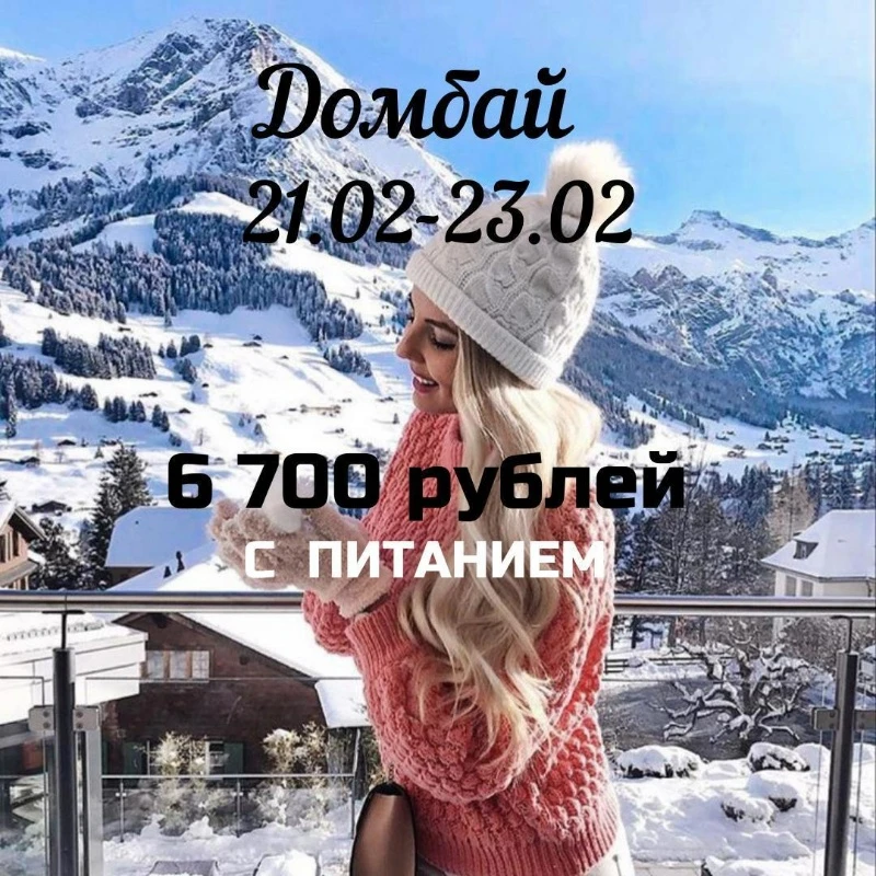 Тур в Домбай 