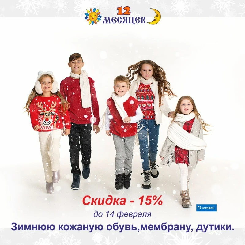 Магазин "12Месяцев"продлил скидку!